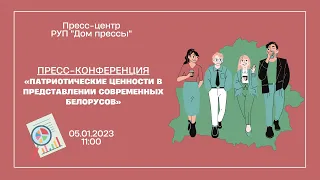 Социсследование. Патриотические ценности