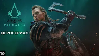 Assassin’s Creed: Вальгалла - Игросериал ( 1 часть)