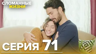 Сломанные жизни - Эпизод 71 | Русский дубляж