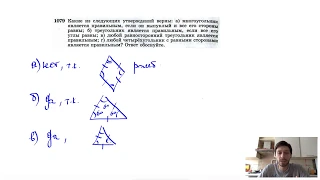 №1079. Какие из следующих утверждений верны: а) многоугольник является правильным