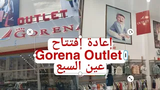 أخيرا إعادة افتتاح Gorena outlet عين السبع ليوما جبت ليكم العنوان بالتفصيل #gorena