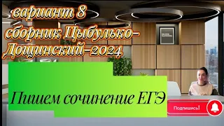 Сочинение ЕГЭ по тексту М. М. Пришвина, вариант 8 сборника ЕГЭ-2024 Цыбулько-Дощинский.