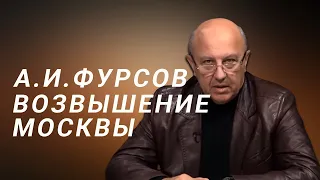 А.И.Фурсов Становление Москвы. Возвышение московского княжества