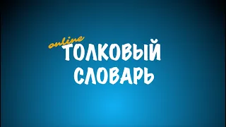 Толковый словарь [Выпуск 205]