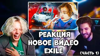 ПАРАДЕЕВИЧ И КУЕРТОВ СМОТРЯТ ВИДЕО EXILE КТО ПОСТРОИТ ЛУЧШУЮ МАШИНУ ПОЛУЧИТ 1000$! (Часть 1)