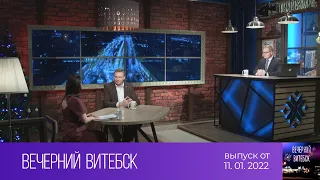 Вечерний Витебск (11.01.2022)