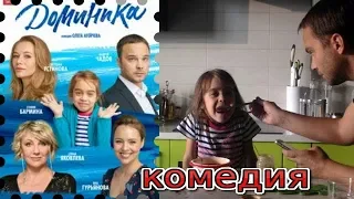 Доминика. комедия/трейлер/2018