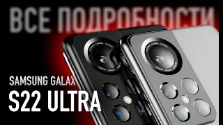 Samsung Galaxy S22 Ultra | Все подробности: Дизайн, Камера, Дата выхода, Цена