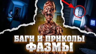 ЧПФ № 34, баги, фишки и приколы из Фазмофобии / Phasmophobia