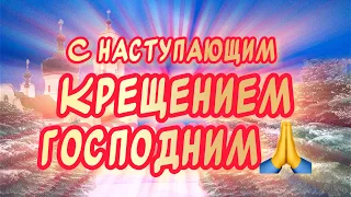 Красивое поздравление С наступающим Крещением Господним🙏В Крещенский сочельник добра Вам🕊️