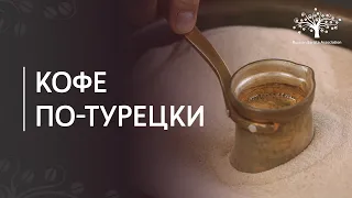 How to brew coffee in Turkish / Cezve / Oriental / Turkish