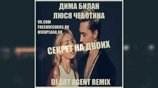 Дима Билан & Люся Чеботина - Секрет На Двоих (DJ ART AGENT RADIO EDIT)