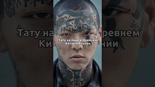 Зачем делали тату на лице в Древнем Китае? 😱