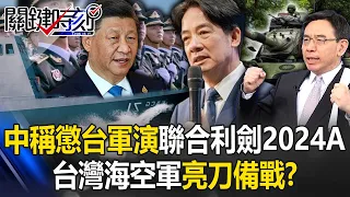 兩岸針鋒相對！ 中國號稱懲台軍演「聯合利劍2024A」台灣海空軍亮刀備戰！？【關鍵時刻】20240524-1 劉寶傑 黃世聰 黃暐瀚 張禹宣 吳子嘉