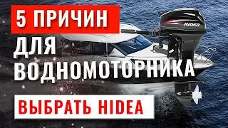 5 причин выбрать Хайди для водномоторника. Моторы Hidea - отличия и преимущества.