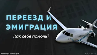 Переезд и эмиграция. Проблемы эмиграции