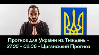 Прогноз для України на Тиждень - 27.05 - 02.06 - Циганський Прогноз - «Древо Життя»