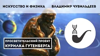 Искусство и физика – Владимир Чувильдеев