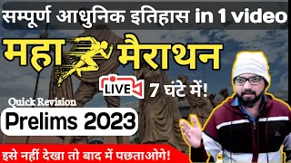 आधुनिक इतिहास  महा  मैराथन Class by RG sir | UPSC crash course for pt #vision365pt #prelims