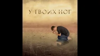 АЛЬБОМ ПРОСЛАВЛЕНИЯ "У ТВОИХ НОГ"