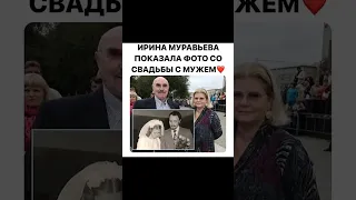 ИРИНА МУРАВЬЕВА ПОКАЗАЛА ФОТО ЕЁ ПОСЛЕ СВАДЬБЫ