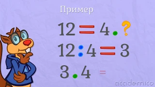 Връзка между умножение и деление - Математика 2 клас | academico