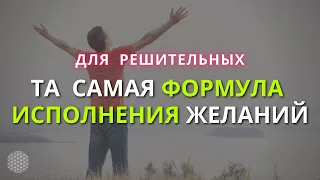 🍀 Формула Исполнения ЖЕЛАНИЙ только для Решительных