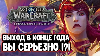 Dragonflight Выход в конце года?! Вы серьезно?!