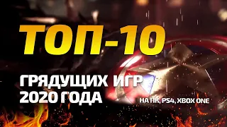 ТОП 10 ЛУЧШИХ Грядущих Игр 2020 года | PC, XBOX ONE, PS4