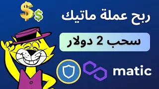 ربح عملة ماتيك مجانا من موقع maticpick 💰 اسحب على اي محفظة  | ربح العملات الرقمية |  صنبور ماتيك 💰