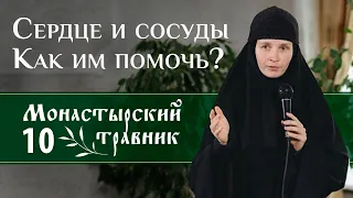 Как поддержать сердечно-сосудистую систему? Полезные травы. Часть 1. Монастырский травник