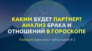 Брак и отношения в гороскопе. Разбираю ваши натальные карты #7дом #брак #натальнаякарта #астрология