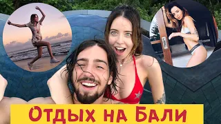 ОТДЫХ НА БАЛИ 🌴 ВТОРАЯ ЧАСТЬ 🍍 Надя Дорофеева