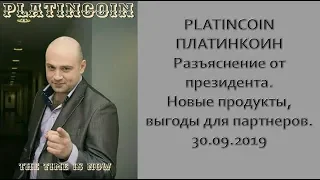 PLATINCOIN  ПЛАТИНКОИН  Разъяснение от президента  Новые продукты, выгоды для партнеров  30 09 2019