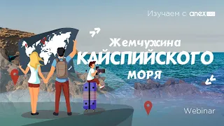 Изучаем с ANEXPro! Актау - жемчужина Каспийского моря!