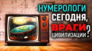 Нумерологи сегодня, враги цивилизации?