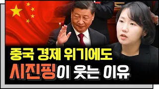 혼돈의 중국 경제에도 시진핑이 웃는 이유 f. KB증권 박수현 팀장 [심층인터뷰]