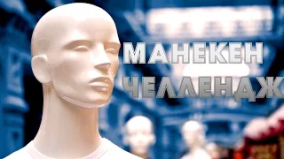 Манекен челлендж Mannequin Challenge Россия. РАНХиГС