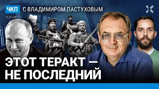 Это не последний теракт. Как Путин отреагировал на «Крокус»? Власть не скорбит | Пастухов, Еловский