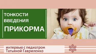 Все тонкости прикорма. Интервью с педиатром