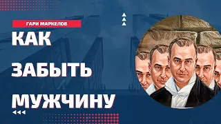 КАК ЗАБЫТЬ мужчину