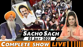 Sacho Sach 🔴 LIVE with Dr.Amarjit Singh - July 05, 2022 (Complete Show)