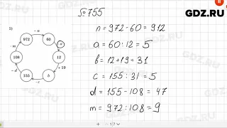 № 755 - Математика 5 класс Мерзляк