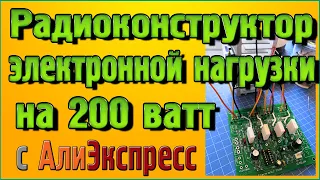 Радиоконструктор электронной нагрузки на 200 ватт с Алиэкспресс