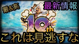 10周年最新情報！これは見逃すな！［OPTC］［トレクル］［ONE PIECE　Treasure　Cruise］［원피스 트레져 크루즈］［ワンピース］