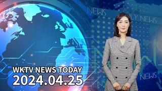 042524 WKTV 뉴스 투데이
