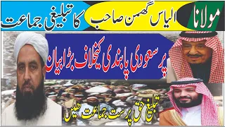 Molana ilyas Ghuman Statement About Tablighi Jamaat Banned In Saudi