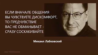 ЕСЛИ ВНАЧАЛЕ ОБЩЕНИЯ ВЫ ЧУВСТВУЕТЕ ДИСКОМФОРТ, ТО ПРЕДЧУВСТВИЕ ВАС НЕ ОБМАНЫВАЕТ- СРАЗУ СОСКАКИВАЙТЕ