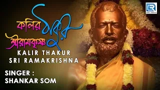 Kalir Thakur Sri Ramkrishna | Swami Sunischitananda | Bengali Devotional Song | Krishna Music