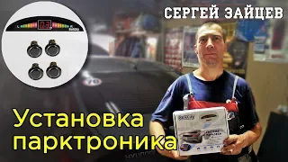 Установка Парктроника Своими Руками от Сергея Зайцева